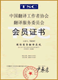 中國(guó)翻譯協(xié)會(huì)推薦單位