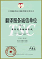 翻譯服務(wù)誠(chéng)信單位證書(shū)