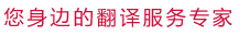 天使翻譯公司理念