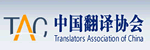 中國(guó)翻譯協(xié)會(huì)