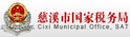 慈溪市國家稅務(wù)局