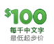 普通翻譯校對的起步價