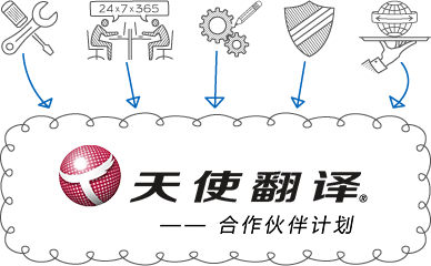 天使翻譯合作伙伴計劃