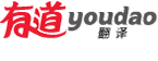 有道免費(fèi)翻譯在線