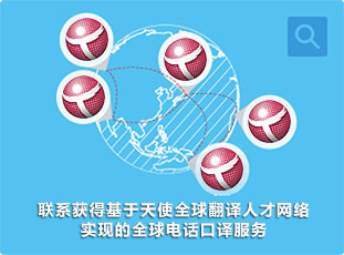全球電話口譯服務(wù)
