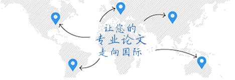 論文翻譯公司的翻譯領(lǐng)域