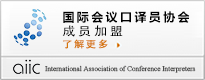 口譯公司的國(guó)際會(huì)議口譯協(xié)會(huì)成員