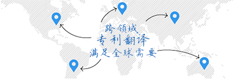專利翻譯公司-翻譯項(xiàng)目