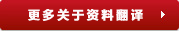 翻譯公司的資料翻譯項目