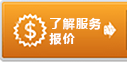 口譯公司的服務(wù)報(bào)價(jià)