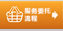 商務(wù)陪同翻譯的委托流程