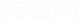 上海翻譯公司案例-淘寶網(wǎng)
