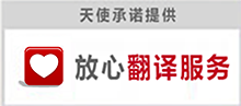 專(zhuān)業(yè)翻譯公司-放心翻譯服務(wù)